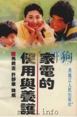 家电的使用与养护（1993 PDF版）