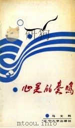 心灵的奏鸣（1987 PDF版）