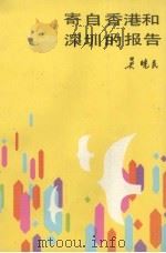 寄自香港和深圳的报告（1985 PDF版）