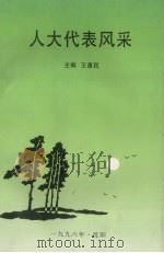 人大代表风采（1996 PDF版）