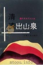 清清出山泉 1993 PDF电子版封面 7222012753 凤凰县党史办公室编