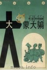 大蒙大骗 街头陷阱 1993 PDF电子版封面 753131035X 陈彧,秦岭雪编著