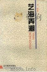 艺海弄潮 谈人物专访写作 1995 PDF电子版封面 7531413677 王晔著