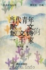 当代青年散文散文诗一千家  下   1992  PDF电子版封面  7540710969  顾朴光编 