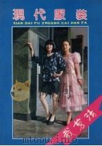 现代服装裁剪法（1989 PDF版）