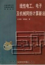 线性电工、电子及机械网络计算新法 1997 PDF电子版封面 7563210237 王贤惠,纪致纹著
