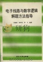 电子线路与数字逻辑解题方法指导 1996 PDF电子版封面 7810541129 任骏原,杨孝安,李弋等编著
