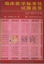 临床医学标准化试题选集 妇产科学分册 1987 PDF电子版封面 7538100067 中国医科大学编