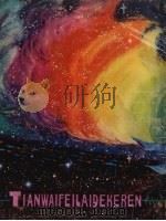 天外飞来的客人 科学童话集 1979 PDF电子版封面 R10091·710 陈日朋著;开里绘画