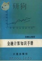 金融计算知识手册 1990 PDF电子版封面 7805553068 徐殿山编著