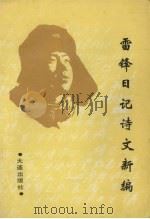 雷锋日记诗文新编（1989 PDF版）