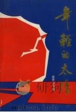 年轻的太阳 报告文学集 1990.04 PDF电子版封面 7805561545 盖如〓,吕宝宁主编