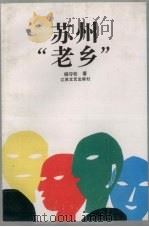 苏州“老乡” 1992 PDF电子版封面 7539904291 杨守松著