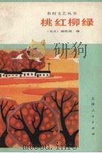 桃红柳绿（1984 PDF版）