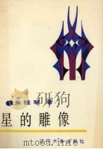 星的雕像（1990 PDF版）