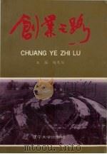 创业之路 1990 PDF电子版封面 7561010567 赵光裕主编