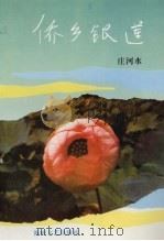 侨乡银莲（1993 PDF版）