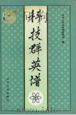 科技群英谱   1992  PDF电子版封面  756101550X  中华人民共和国能源部编 
