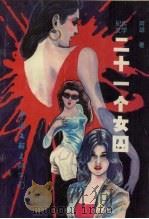 二十一个女囚（1988 PDF版）