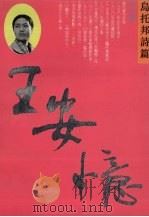 乌托邦诗篇 1993 PDF电子版封面 7800397297 王安忆著
