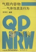 气瓶内容物 气体性质及行为 1996 PDF电子版封面 7561111908 陈保仪编著