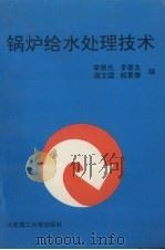 锅炉给水处理技术（1994 PDF版）