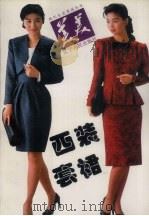 美美西装·套裙 1991 PDF电子版封面 7205017912 宋文艺,侯亚娟,胥敏等编译