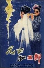 龙女和三郎 童话民间故事 1981 PDF电子版封面 R1024·17 何公超著