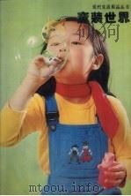 新魅力稚美童装园精品（1990 PDF版）
