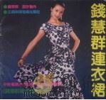 钱慧群连衣裙（1990 PDF版）