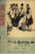 徐光启的故事（1979 PDF版）