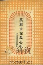 英雄永在我心中（1991 PDF版）