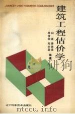 建筑工程估价   1989  PDF电子版封面  7538105034  白瑛，徐崇录，吕发钦等编著 