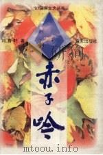 赤子吟（1997 PDF版）
