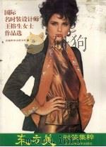 东方美时装集粹  国际名时装设计师王榕生女士作品选（1993 PDF版）