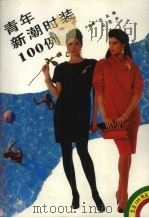 青年新潮时装100例（1991 PDF版）