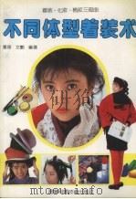 不同体型着装术 1991 PDF电子版封面 7538111824 群华,文?编著