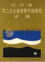 辽宁省第二次土壤普查专题研究文选（1990.06 PDF版）