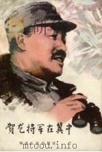 贺龙将军在冀中 1985 PDF电子版封面 R10086·689 王计祥著