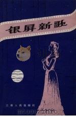 银屏新歌（1983 PDF版）