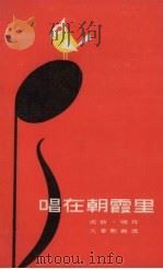 唱在朝霞里  成敦、晓丹儿童歌曲选（1986 PDF版）