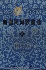 新疆民间歌曲选 4 1983 PDF电子版封面 8098·171 新疆维吾尔自治区文化厅,中国音乐家协会新疆分会编