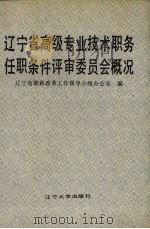 辽宁省高级专业技术职务任职条件评审委员会概况（1989 PDF版）