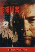 胡佛档案 1988 PDF电子版封面 7220005016 (美)洛德朗(Ludlum,R.)著;碧 云,富 力译