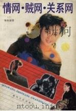 情网·贼网·关系网（1991 PDF版）