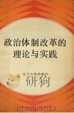 政治体制改革的理论与实践 1986 PDF电子版封面 3090·839 李哲主编