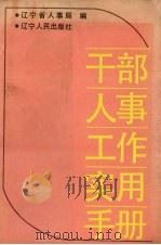 干部人事工作实用手册（1989 PDF版）
