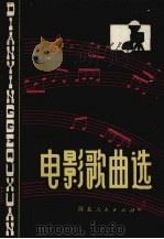 电影歌曲选  5（1980 PDF版）
