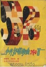 中外抒情歌曲240首（1990 PDF版）