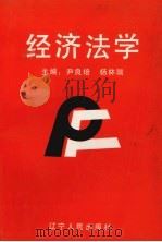 经济法学 1992 PDF电子版封面 7205023998 尹良培,杨林瑞主编